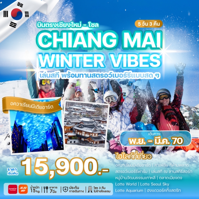 ทัวร์เกาหลีบินตรงเชียงใหม่ - โซล CHIANG MAI WINTER VIBES 5 คืน 3 คืน ทัวร์เกาหลีบินตรงเชียงใหม่ - โซล CHIANG MAI WINTER VIBES 5 คืน 3 คืน