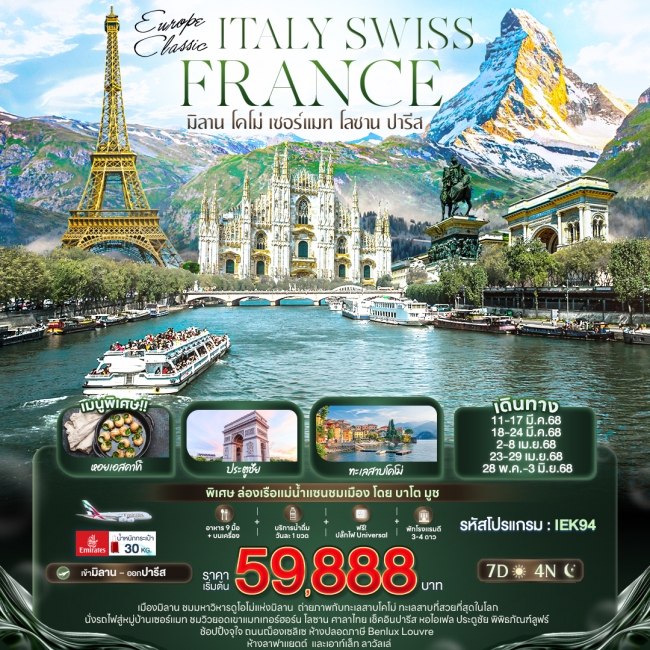 ทัวร์อิตาลี ฝรั่งเศษEUROPE CLASSIC ITALY SWISS FRANCE มิลาน โคโม่ เซอร์แมท โลซาน ปารีส