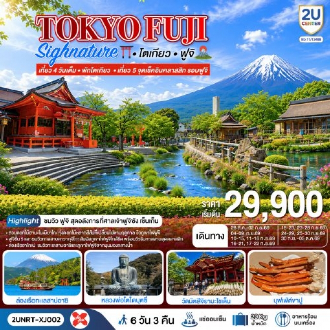 ทัวร์ญี่ปุ่นTOKYO FUJI SIGNATURE เที่ยวครบทุกวัน พักโตเกียว 6 วัน 3 คืน