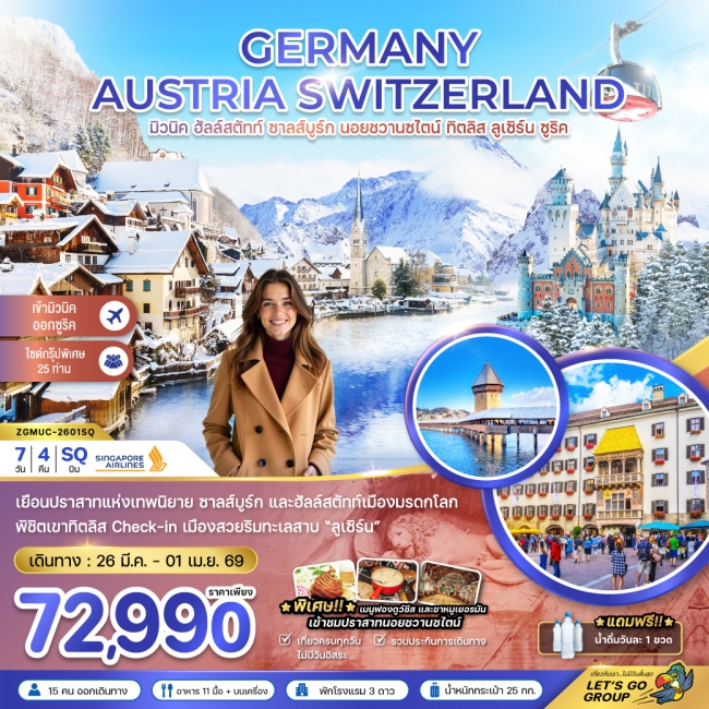 ทัวร์ยุโรป เยอรมัน ออสเตรีย สวิต (ฮัลล์สตัทท์-ปราสาทนอย-ทิตลิส) 7 วัน 4 คืน 