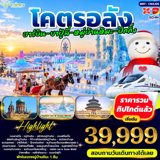 ทัวร์จีนโคตรอลัง ฮาร์บิน - ยาปู้ลี่ - หมู่บ้านหิมะ - ปักกิ่ง 6D4N ทัวร์จีนโคตรอลัง ฮาร์บิน - ยาปู้ลี่ - หมู่บ้านหิมะ - ปักกิ่ง 6D4N