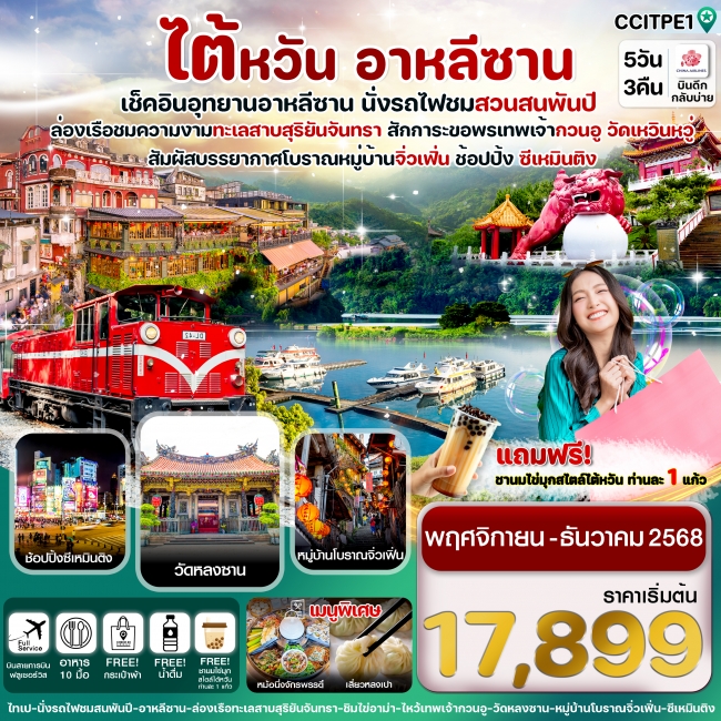 ทัวร์ไต้หวัน อุทยานอาหลีซาน ทะเลสาบสุริยันจันทรา หมู่บ้านโบราณจิ่วเฟิ่น