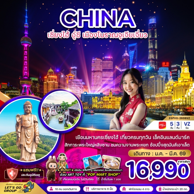 ทัวร์จีน เซี่ยงไฮ้ อู๋ซี หมู่บ้านโบราณจูเจียเจี่ยว 5 วัน 3 คืน ทัวร์จีน เซี่ยงไฮ้ อู๋ซี หมู่บ้านโบราณจูเจียเจี่ยว 5 วัน 3 คืน