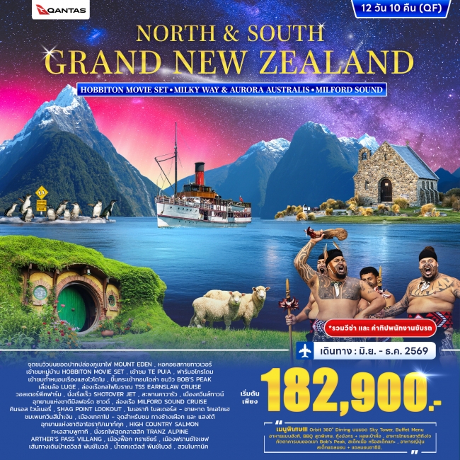ทัวร์นิวซีแลนด์ North & South Grand New Zealand 12วัน 10คืน