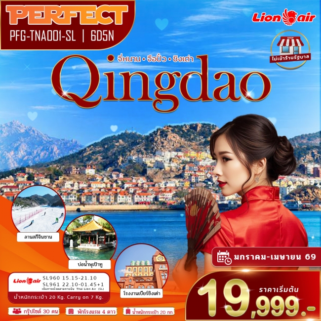 ทัวร์ชิงเต่า จี่หนาน ตะลุยลานสกีหิมะ ชิมเบียร์ชิงเต่า ไม่เข้าร้าน 6 วัน 5 คืน