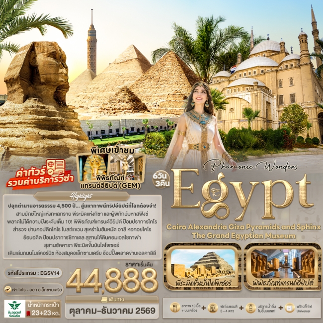 ทัวร์อียิปต์ Cairo Alexandria Giza Pyramids and sphinx the Grand Egyptian Museum 6 วัน 3 คืน ทัวร์อียิปต์ Cairo Alexandria Giza Pyramids and sphinx the Grand Egyptian Museum 6 วัน 3 คืน