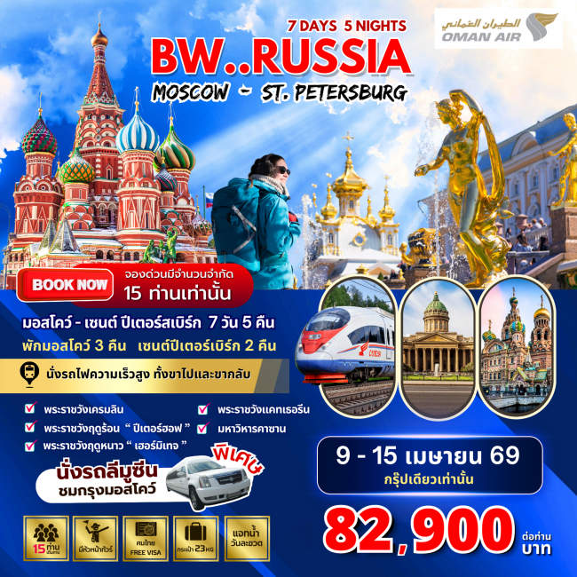 ทัวร์รัสเซีย BW RUSSIA MOSCOW-ST.PETERSBURG 7D/5N