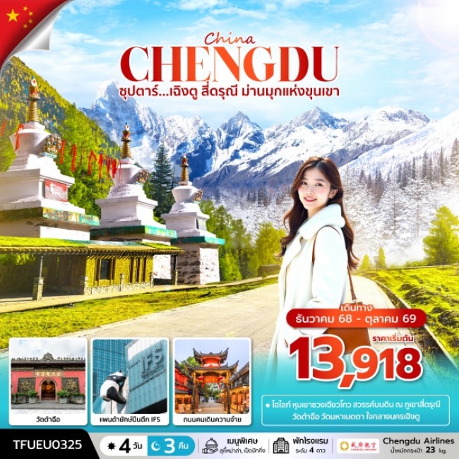 ทัวร์จีน ซุปตาร์...เฉิงตู สี่ดรุณี ม่านมุกแห่งขุนเขา ทัวร์จีน ซุปตาร์...เฉิงตู สี่ดรุณี ม่านมุกแห่งขุนเขา