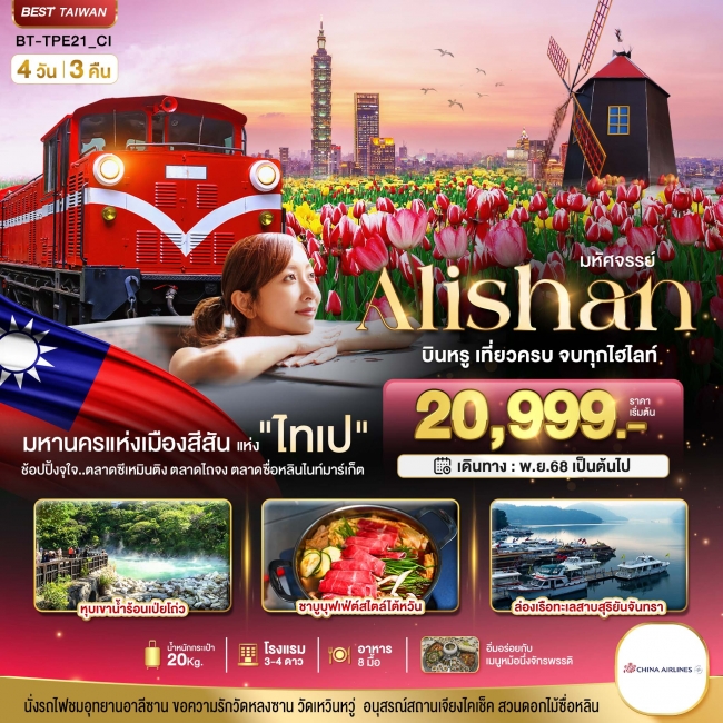 ทัวร์ไต้หวัน  ALISHAN บินคุ้ม เที่ยวครบ จบทุกไฮไลท์ 4 วัน 3 คืน