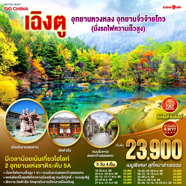 ทัวร์เฉิงตู อุทยานหวงหลง อุทยานจิ่วจ้ายโกว (นั่งรถไฟความเร็วสูง) *ไม่ลงร้านช้อป* 