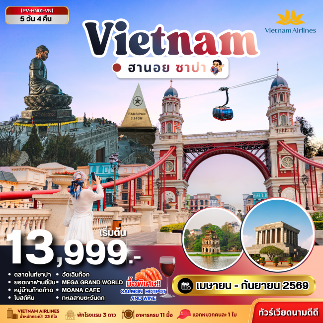 ทัวร์เวียดนาม ฮานอย ซาปา ฟานซิปัน 5 วัน 4 คืน