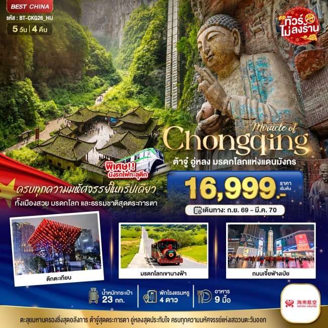 ทัวร์จีน ฉงชิ่ง ต้าจู๋ อู่หลง มรดกโลกแห่งแดนมังกร 5 วัน 4 คืน ทัวร์จีน ฉงชิ่ง ต้าจู๋ อู่หลง มรดกโลกแห่งแดนมังกร 5 วัน 4 คืน