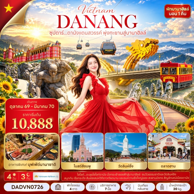 ทัวร์เวียดนาม ดานังแดนสวรรค์ พุ่งทะยานสู่บานาฮิลล์ 4 วัน 3 คืน ทัวร์เวียดนาม ดานังแดนสวรรค์ พุ่งทะยานสู่บานาฮิลล์ 4 วัน 3 คืน