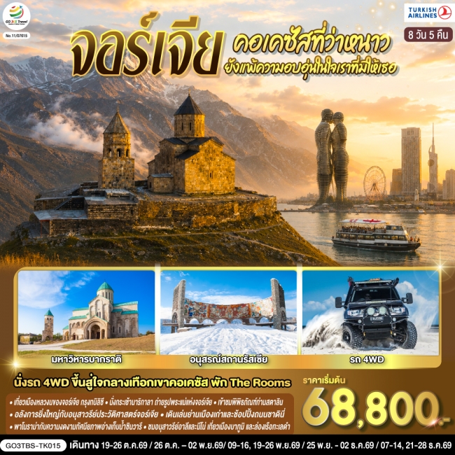 ทัวร์จอร์เจีย ยังแพ้ความอบอุ่นในใจเราที่มีให้เธอ 8 วัน 5 คืน ทัวร์จอร์เจีย ยังแพ้ความอบอุ่นในใจเราที่มีให้เธอ 8 วัน 5 คืน