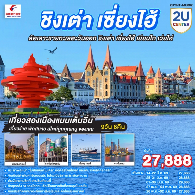 ทัวร์จีนชิงเต่า เซี่ยงไฮ้ ลัดเลาะชายทะเลตะวันออก ชิงเต่า เซี่ยงไฮ้ เยียนไถ เว่ยไห่ 9 วัน 6 คืน