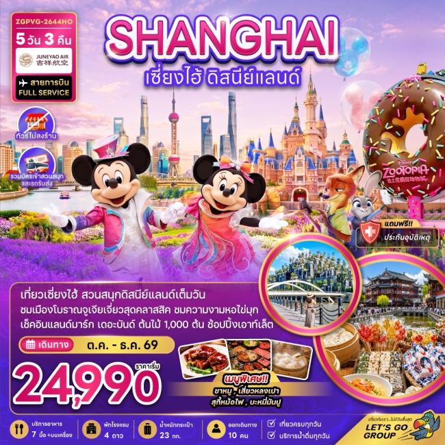 ทัวร์จีน เซี่ยงไฮ้ ดิสนีย์แลนด์ (ไม่ลงร้าน-รวมบัตรเข้าสวนสนุกรถรับส่ง) 5 คืน 3 คืน ทัวร์จีน เซี่ยงไฮ้ ดิสนีย์แลนด์ (ไม่ลงร้าน-รวมบัตรเข้าสวนสนุกรถรับส่ง) 5 คืน 3 คืน