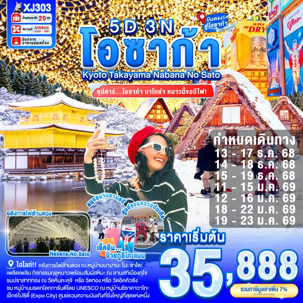 ทัวร์ญี่ปุ่น โอซาก้า นาโกย่า ซุปตาร์ หนาวนี้ขอมีไฟ