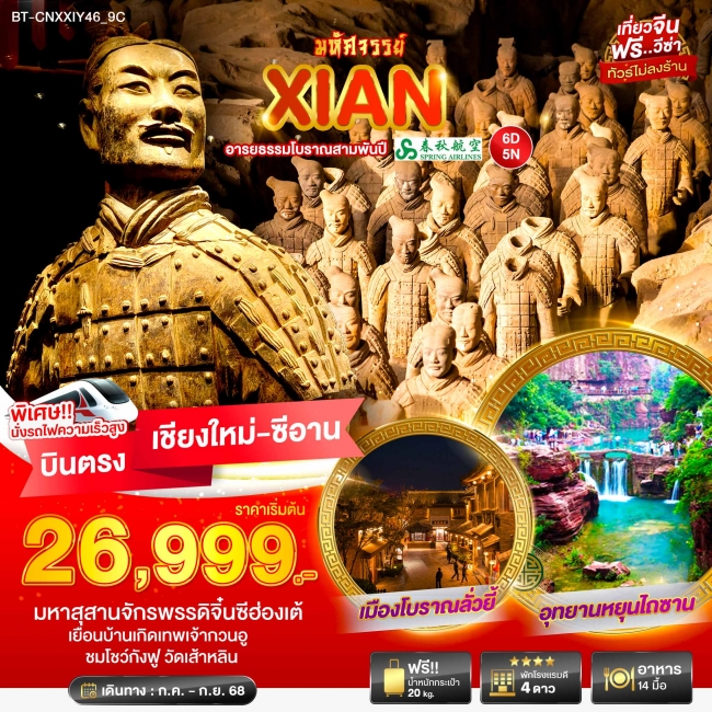 ทัวร์จีนซีอาน อารยธรรมโบราณสามพันปี ทัวร์จีนซีอาน อารยธรรมโบราณสามพันปี