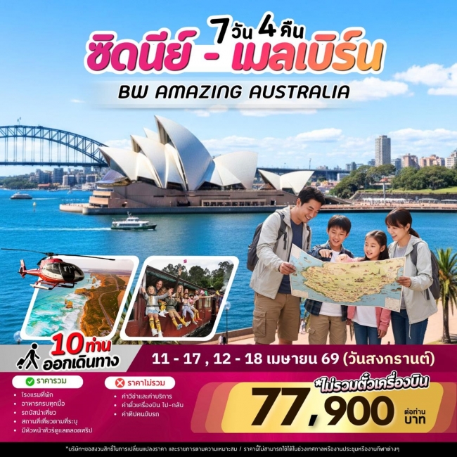ทัวร์ออสเตรเลีย BW AMAZING AUSTRSLIA SYD-MEL 7D/4N