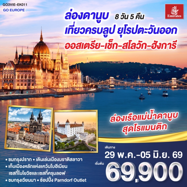 ทัวร์ยุโรป ล่องดานูบ เที่ยวครบลูป ยุโรปตะวันออก ออสเตรีย-เช็ก-สโลวัก-ฮังการี 8 วัน 5 คืน