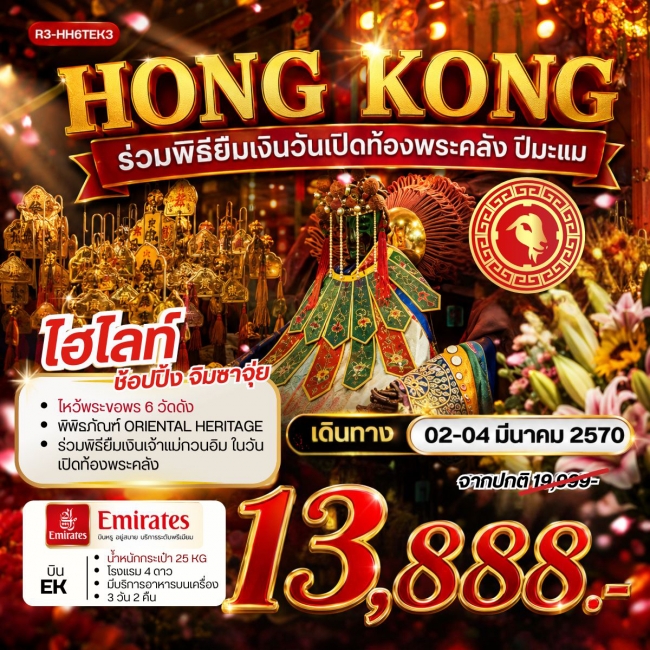 ทัวร์HONG KONG ร่วมพิธียืมเงินวันเปิดท้องพระคลัง ปีมะแม 3 วัน 2 คืน