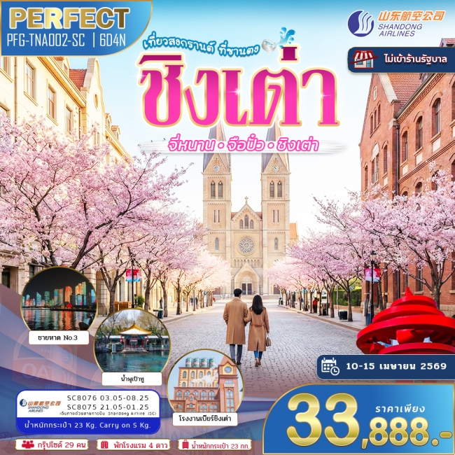 ทัวร์ชิงเต่า เที่ยวสงกรานต์ ที่ซานตง จี่หนาน จือปั๋ว ชิงเต่า 6 วัน 4 คืน 
