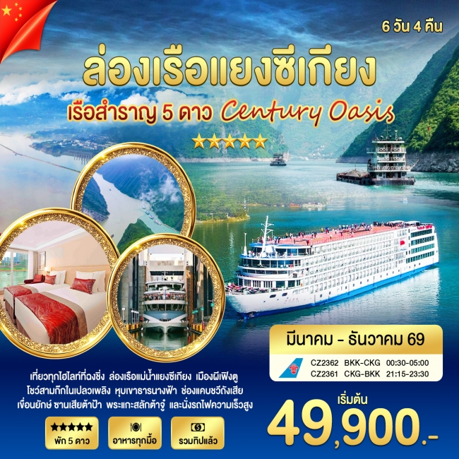 ทัวร์จีน ล่องเรือแยงซีเกียง OASIS 6วัน 4คืน ทัวร์จีน ล่องเรือแยงซีเกียง OASIS 6วัน 4คืน