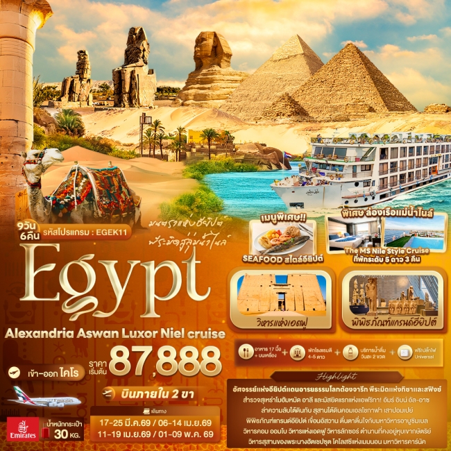 ทัวร์อียิปต์ มนตราแห่งอียิปต์ พีระมิดสู่ลุ่มน้ำไนล์ Egypt Alexandria Aswan Luxor Niel cruise