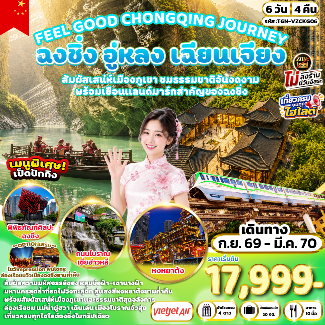 ทัวร์จีน CHONGQING JOURNEY ฉงชิ่ง อู่หลง เฉียนเจียง มหัศจรรย์เมืองภูเขา 6 วัน 4 คืน ทัวร์จีน CHONGQING JOURNEY ฉงชิ่ง อู่หลง เฉียนเจียง มหัศจรรย์เมืองภูเขา 6 วัน 4 คืน