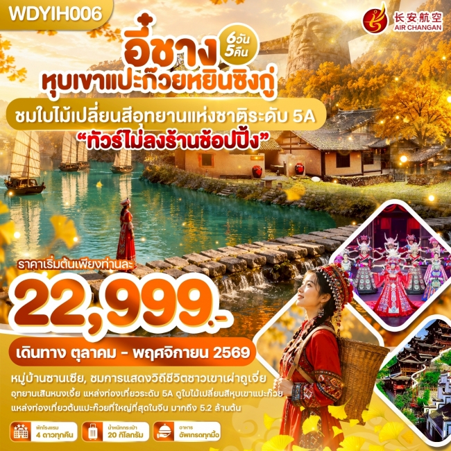 ทัวร์จีน อี๋ชาง หุบเขาแปะก๊วยหยินซิงกู่ ชมใบไม้เปลี่ยนสีอุทยานแห่งชาติระดับ 5A 6วัน5คืน ทัวร์จีน อี๋ชาง หุบเขาแปะก๊วยหยินซิงกู่ ชมใบไม้เปลี่ยนสีอุทยานแห่งชาติระดับ 5A 6วัน5คืน