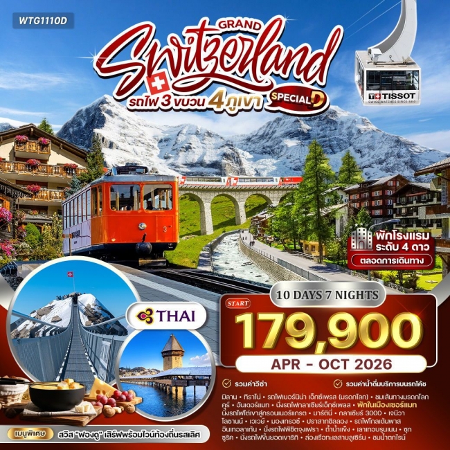 ทัวร์แกรนด์สวิตเซอร์แลนด์ รถไฟ 3 ขบวน พิชิต 4 เขา 10 วัน 7 คืน