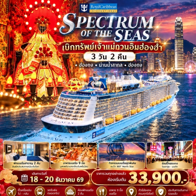 ทัวร์ฮ่องกง Spectrum of the Seas ล่องเรือสำราญรับพลังมงคล 3 วัน 2 คืน