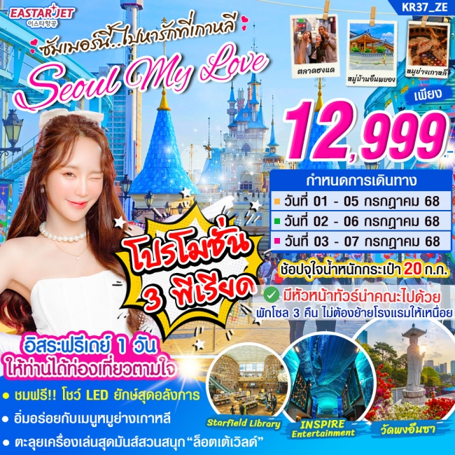 ทัวร์เกาหลี SEOUL MY LOVE (ฟรีเดย์ 1 วัน)
