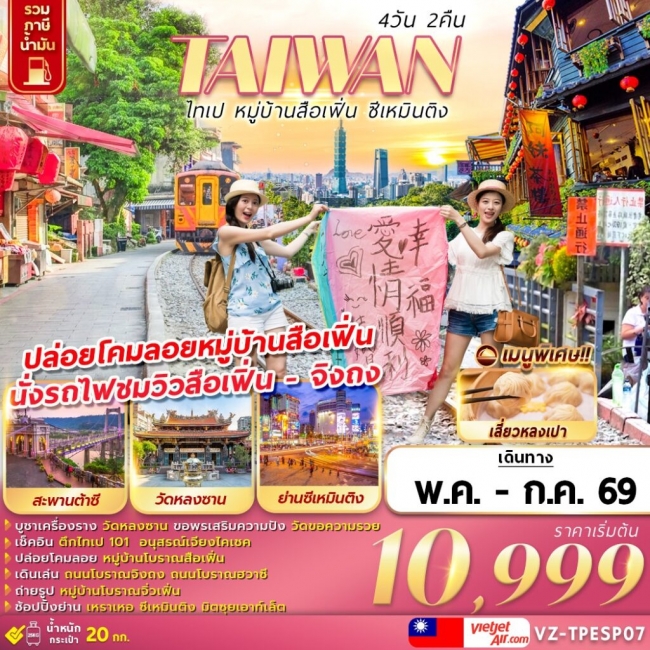 ทัวร์ไต้หวัน TAIWAN ไทเป หมู่บ้านสือเฟิ่น ซีเหมินติง 4D2N