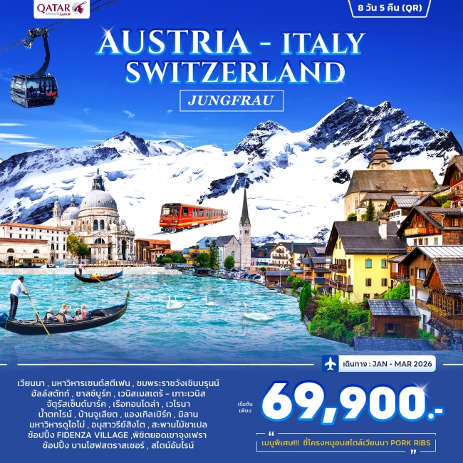 ทัวร์ออสเตรีย อิตาลี สวิตเซอร์แลนด์ ทัวร์ออสเตรีย อิตาลี สวิตเซอร์แลนด์