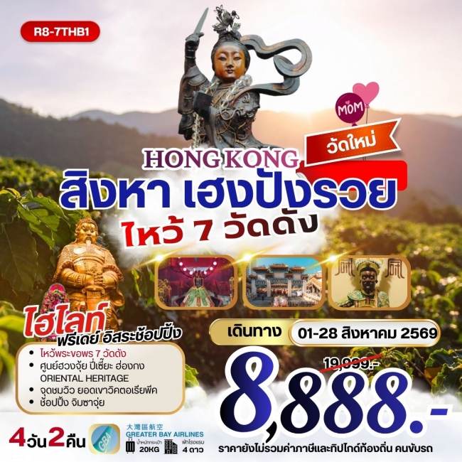 ทัวร์ฮ่องกง สิงหา เฮงปังรวย ไหว้พระ 7 วัดดัง 4 วัน 2 คืน ทัวร์ฮ่องกง สิงหา เฮงปังรวย ไหว้พระ 7 วัดดัง 4 วัน 2 คืน