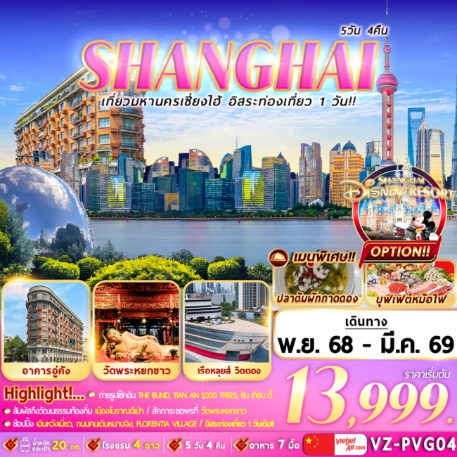 ทัวร์จีน เที่ยวมหานครเซี่ยงไฮ้ อิสระท่องเที่ยว 1 วัน