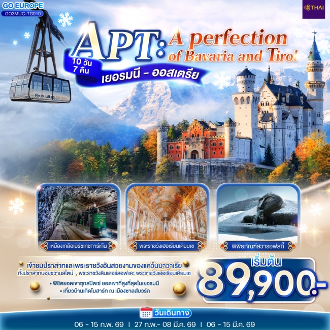 ทัวร์ยุโรป APT A PERFECTION OF BAVARIA AND TIROL เยอรมนี - ออสเตรีย  10 วัน 7 คืน 