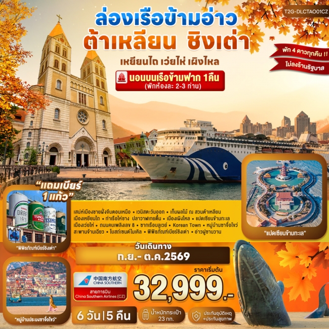 ทัวร์จีน ต้าเหลียน ชิงเต่า...เหยียนไถ เว่ยไห่ เผิงไหล 6D 5N ทัวร์จีน ต้าเหลียน ชิงเต่า...เหยียนไถ เว่ยไห่ เผิงไหล 6D 5N