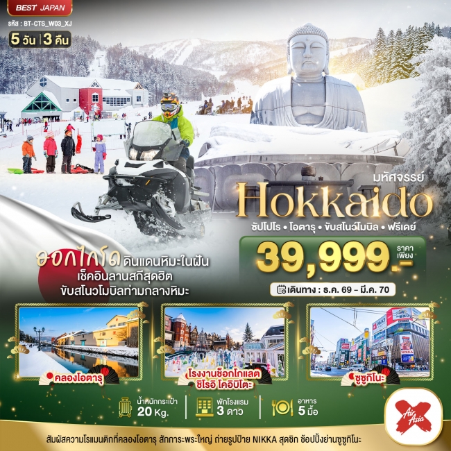 ทัวร์ญี่ปุ่น HOKKAIDO FREE DAY 5 วัน 3 คืน