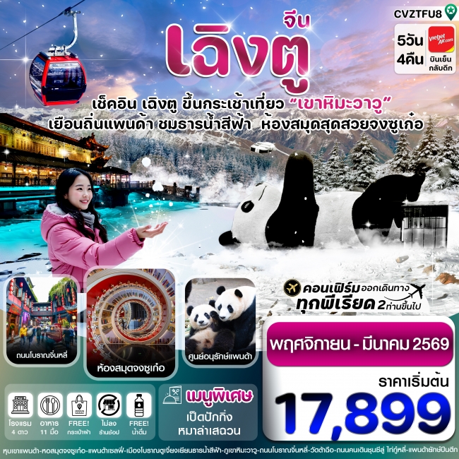 ทัวร์จีน เฉิงตู หมีแพนด้า ธารน้ำสีฟ้า เขาหิมะวาวู 5 วัน 4 คืน ทัวร์จีน เฉิงตู หมีแพนด้า ธารน้ำสีฟ้า เขาหิมะวาวู 5 วัน 4 คืน