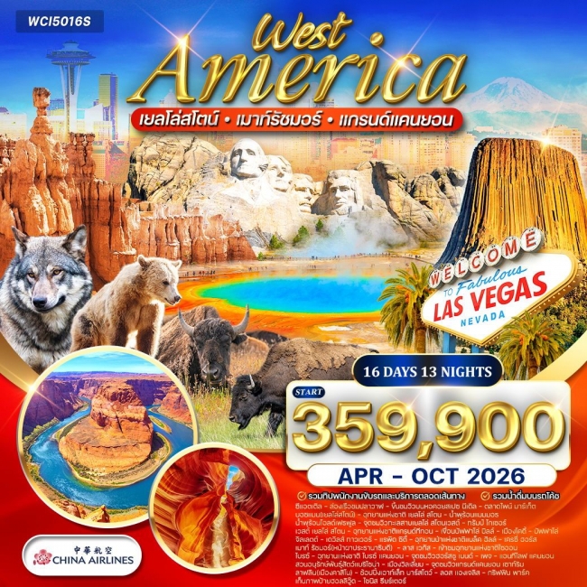 ทัวร์อเมริกาตะวันตก เยลโลว์สโตน–แกรนด์แคนยอน–เมาท์รัชมอร์ 16 วัน 13 คืน