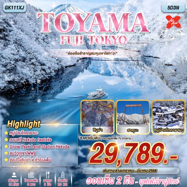 ทัวร์ญี่ปุ่น TOYAMA FUJI TOKYO 5 วัน 3 คืน
