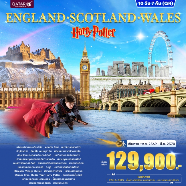 ทัวร์อังกฤษ ENGLAND SCOTLAND WALES Harry Potter 10วัน 7คืน