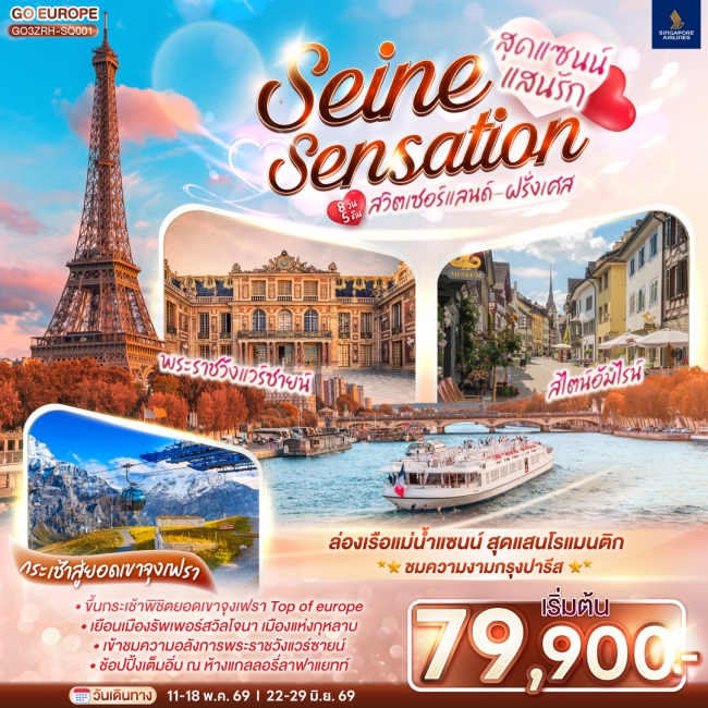 ทัวร์ยุโรป สุดแซนน์แสนรัก SEINE SENSATION สวิตเซอร์แลนด์ - ฝรั่งเศส