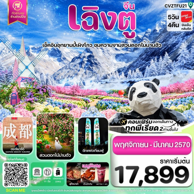 ทัวร์จีน เฉิงตู ปี้ผิงโกว ตูเจียงเยี่ยน สวนดอกไม้ม่านฮัว ไม่ลงร้าน 5วัน4คืน ทัวร์จีน เฉิงตู ปี้ผิงโกว ตูเจียงเยี่ยน สวนดอกไม้ม่านฮัว ไม่ลงร้าน 5วัน4คืน