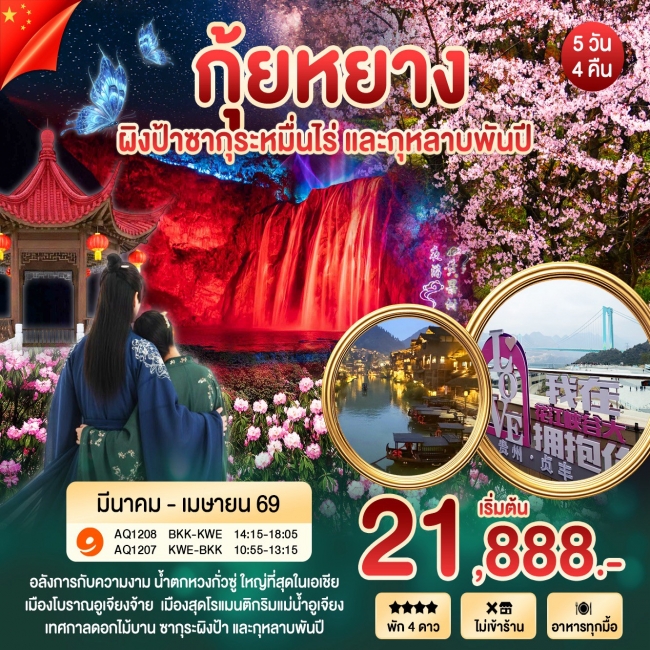 ทัวร์จีน กุ้ยหยางฤดูใบไม้ผลิ เทศกาลชมดอกไม้ 2569 5 วัน 4 คืน