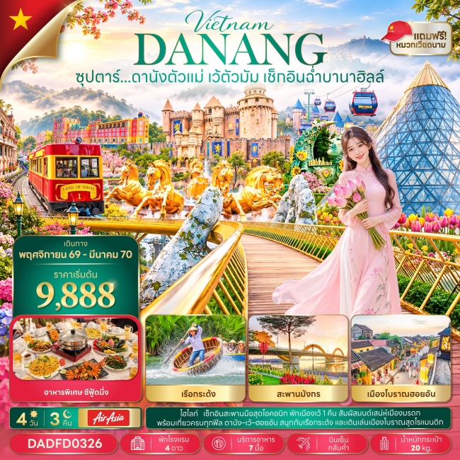 ทัวร์เวียดนาม ดานังตัวแม่ เว้ตัวมัม เช็กอินฉ่ำบานาฮิลล์ 4 วัน 3 คืน ทัวร์เวียดนาม ดานังตัวแม่ เว้ตัวมัม เช็กอินฉ่ำบานาฮิลล์ 4 วัน 3 คืน
