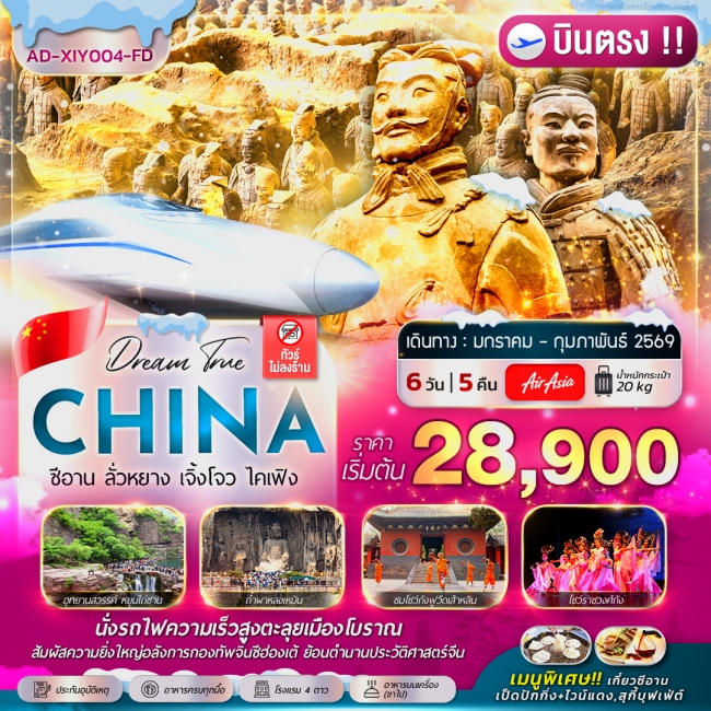 ทัวร์จีน ซีอาน ลั่วหยาง เจิ้งโจว ไคเฟิง