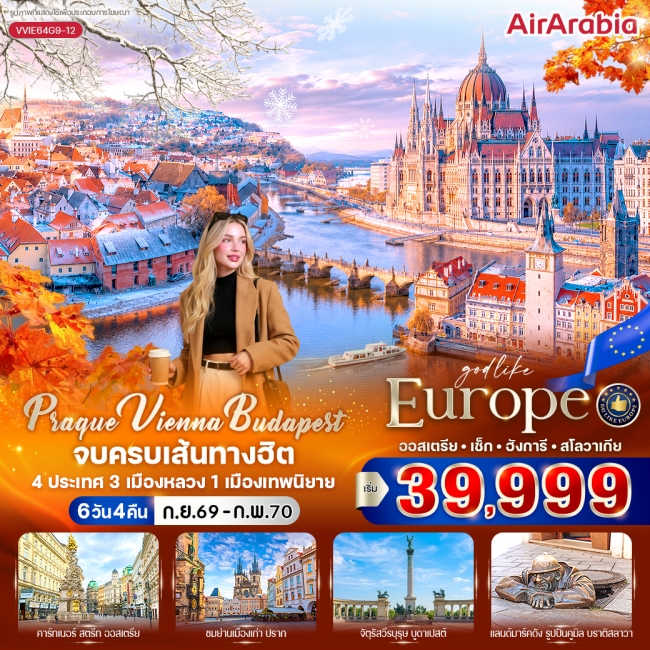 ทัวร์ยุโรป Vienna Budapest จบครบเส้นทางฮิต 6 วัน 4 คืน ทัวร์ยุโรป Vienna Budapest จบครบเส้นทางฮิต 6 วัน 4 คืน